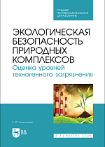 Экологическая безопасность природных комплексов. Оценка уровней техногенного загрязнения, Колесников Е. Ю., Издательство Лань.