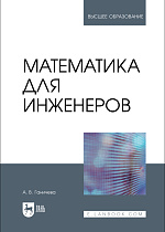 Математика для инженеров, Ганичева А. В., Издательство Лань.