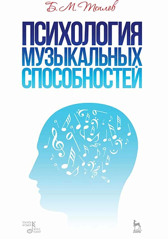 Психология музыкальных способностей., Теплов Б.М., Издательство Лань.