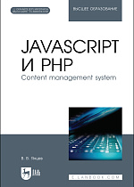 JavaScript и PHP. Content management system. + Электронное приложение, Янцев В. В., Издательство Лань.