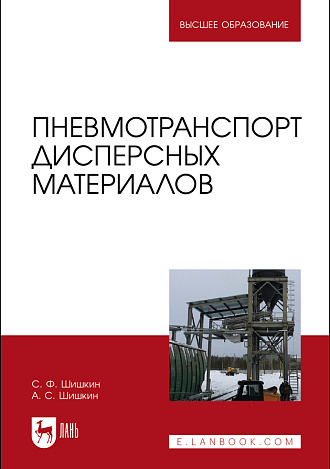 Пневмотранспорт дисперсных материалов, Шишкин С. Ф., Шишкин А. С., Издательство Лань.