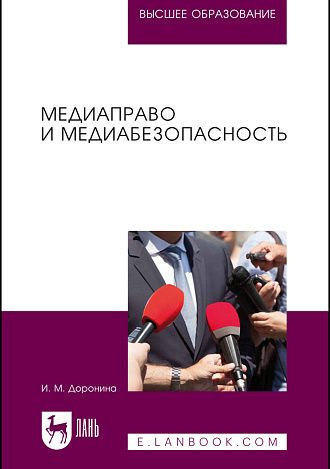 Медиаправо и медиабезопасность, Доронина И. М., Издательство Лань.