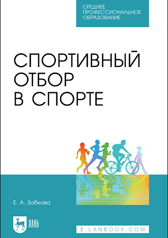 Спортивный отбор в спорте, Зобкова Е. А., Издательство Лань.