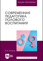Современная педагогика полового воспитания, Колесов В. И., Издательство Лань.