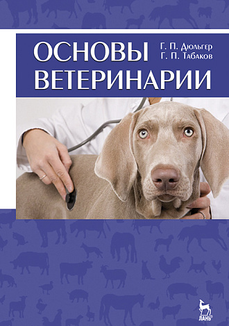 Основы ветеринарии, Дюльгер Г.П., Табаков Г.П., Издательство Лань.