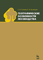 Географические особенности лесоводства, Сеннов С.Н., Кузнецов Е.Н., Издательство Лань.