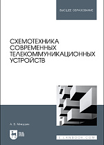 Схемотехника современных телекоммуникационных устройств, Микушин А. В., Издательство Лань.