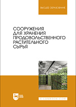 Сооружения для хранения продовольственного растительного сырья, Щербакова Е. В., Ольховатов Е. А., Храпко О. П., Степовой А. В., Соболь И. В., Айрумян В. Ю., Темников А. В., Издательство Лань.