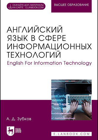 Английский язык в сфере информационных технологий. English For Information Technology, Зубков А. Д., Издательство Лань.