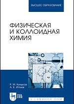 Физическая и коллоидная химия, Кумыков Р. М., Иттиев А. Б., Издательство Лань.