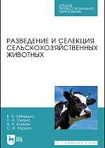Разведение и селекция сельскохозяйственных животных, Лебедько Е.Я., Танана Л.А., Климов Н.Н., Коршун С.И. , Издательство Лань.