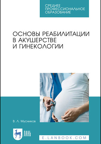 Основы реабилитации в акушерстве и гинекологии, Мусников В. Л., Издательство Лань.