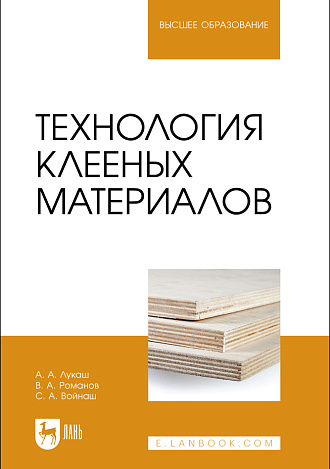 Технология клееных материалов, Лукаш А. А., Романов В. А., Войнаш С. А., Издательство Лань.