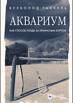 «Аквариум» как способ ухода за теннисным кортом, Гаккель В. Я., Издательство Лань.