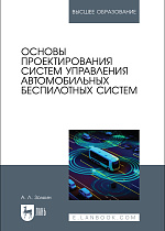 Основы проектирования систем управления автомобильных беспилотных систем, Золкин А. Л., Издательство Лань.