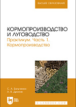 Кормопроизводство и луговодство. Практикум. Часть 1. Кормопроизводство, Бельченко С.А., Дронов А. В., Издательство Лань.