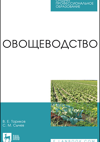 Овощеводство, Сычев С. М., Ториков В. Е., Издательство Лань.