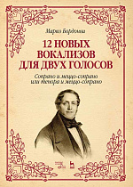12 новых вокализов для двух голосов: сопрано и меццо-сопрано или тенора и меццо-сопрано., Бордоньи М., Издательство Лань.