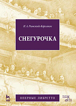 Снегурочка (музыка и либретто)