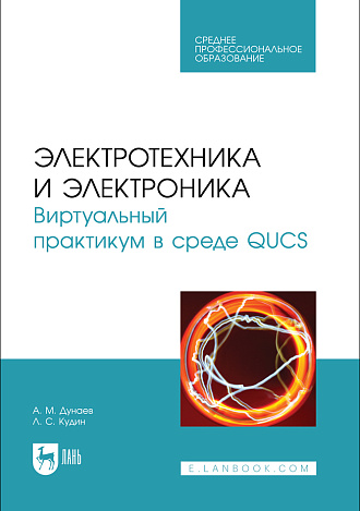 Электротехника и электроника. Виртуальный практикум в среде QUCS, Дунаев А. М., Кудин Л. С., Издательство Лань.