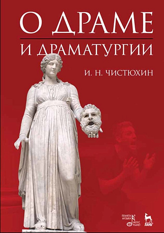 О драме и драматургии., Чистюхин И.Н., Издательство Лань.