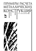 Примеры расчета металлических конструкций, Мандриков А.П., Издательство Лань.