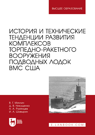 История и технические тенденции развития комплексов торпедно-ракетного вооружения подводных лодок ВМС США, Михлин В. Г., Никущенко Д.В., Румянцев А. А., Шавырин И. А., Издательство Лань.