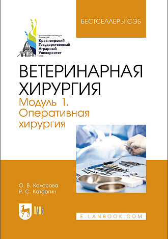 Ветеринарная хирургия. Модуль 1. Оперативная хирургия, Колосова О. В., Катаргин Р. С., Издательство Лань.