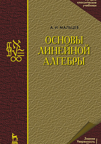 Основы линейной алгебры, Мальцев А.И., Издательство Лань.