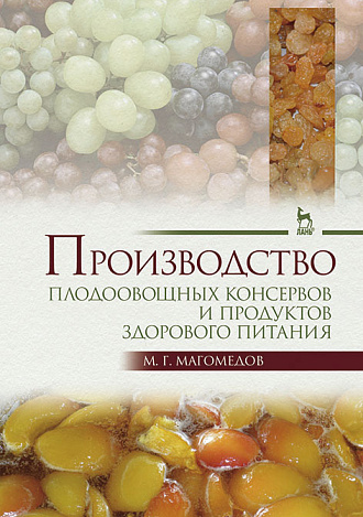 Производство плодоовощных консервов и продуктов здорового питания, Магомедов М.Г., Издательство Лань.