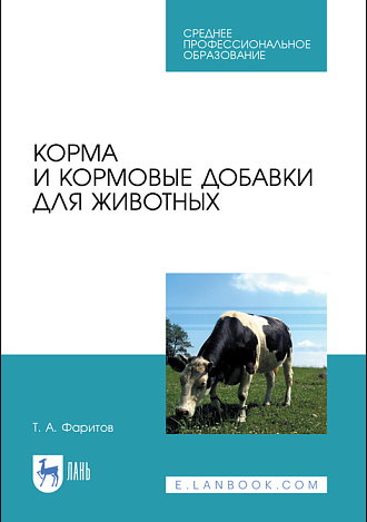 Корма и кормовые добавки для животных, Фаритов Т. А., Издательство Лань.