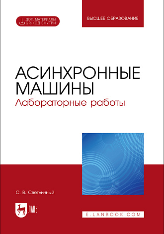 Асинхронные машины. Лабораторные работы, Светличный С. В., Издательство Лань.