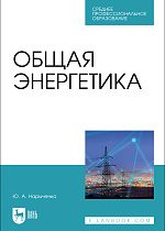 Общая энергетика , Нарыченко Ю. А., Издательство Лань.