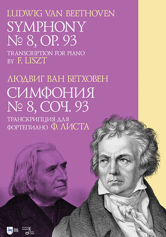 Симфония № 8. Cоч. 93. Транскрипция для фортепиано Ф. Листа, Бетховен Л., Издательство Лань.