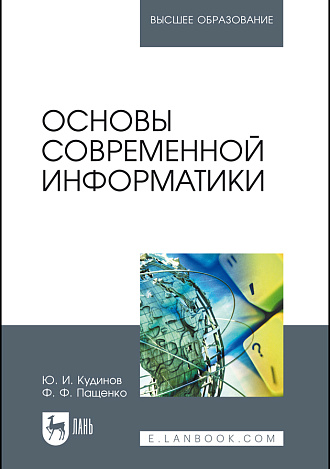 Основы современной информатики, Кудинов Ю.И., Пащенко Ф.Ф., Издательство Лань.