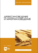 Древесиноведение и материаловедение, Глебов И. Т., Издательство Лань.
