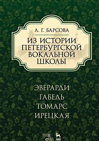 Из истории петербургской вокальной школы. Эверарди, Габель, Томарс, Ирецкая., Барсова Л.Г., Издательство Лань.