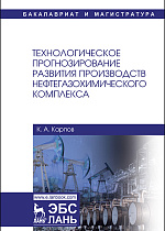 Технологическое прогнозирование развития производств нефтегазохимического комплекса, Карпов К.А., Издательство Лань.