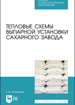 Тепловые схемы выпарной установки сахарного завода, Науменко Т. В., Издательство Лань.