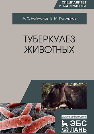 Туберкулез животных, Найманов А.Х., Калмыков В.М., Издательство Лань.