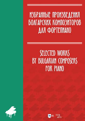 Избранные произведения болгарских композиторов для фортепиано