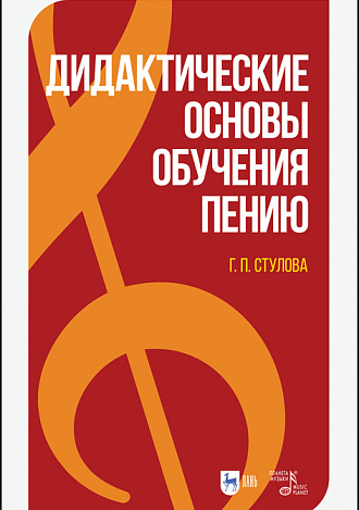 Дидактические основы обучения пению, Стулова Г.П., Издательство Лань.