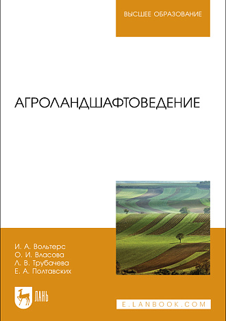 Агроландшафтоведение, Вольтерс И. А., Власова О. И., Трубачева Л. В., Полтавских Е. А., Издательство Лань.