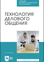 Технология делового общения, Сулаева Ж. А., Издательство Лань.