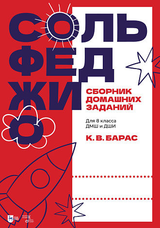 Сольфеджио. Сборник домашних заданий. Для 8 класса ДМШ и ДШИ