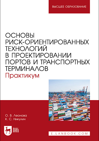 Основы риск-ориентированных технологий в проектировании портов и транспортных терминалов. Практикум, Леонова О. В., Никулин К. С., Издательство Лань.