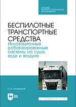 Беспилотные транспортные средства. Инновационные роботизированные системы на суше, воде и воздухе, Лозовецкий В.В., Издательство Лань.