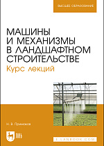 Машины и механизмы в ландшафтном строительстве. Курс лекций, Примаков Н. В., Издательство Лань.