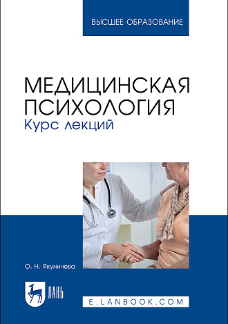 Медицинская психология. Курс лекций, Якуничева О. Н., Издательство Лань.