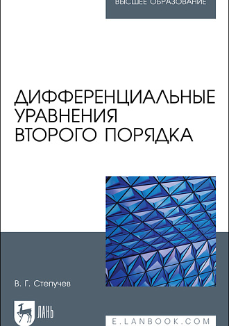  Дифференциальные уравнения второго порядка, Степучев В. Г., Издательство Лань.